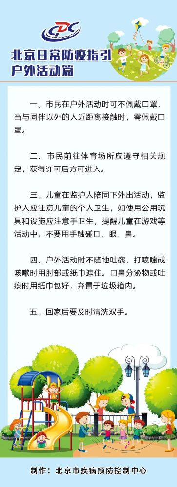 北京市疾病预防控制中心|市民在户外活动时可不佩戴口罩，北京市发布日常防疫指引