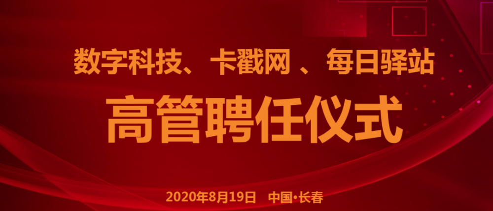 卡戳|卡戳网举行系列仪式，整装再出发！