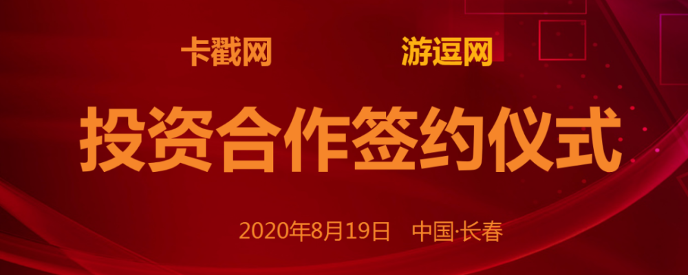 卡戳|卡戳网举行系列仪式，整装再出发！