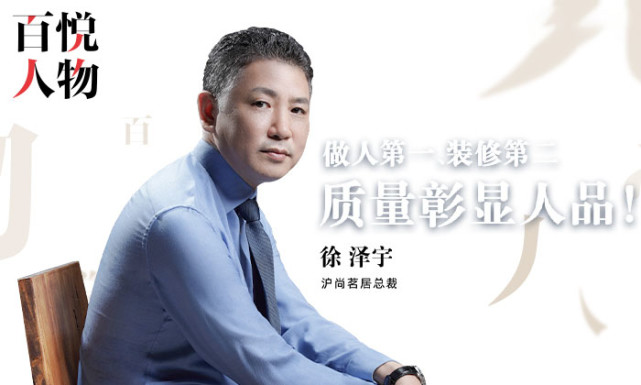 徐泽宇做人第一装修第二沪尚茗居以质量彰显人品