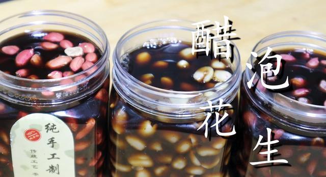 花生米最健康的做法 不用油炸不用水煮 简单一泡 百吃不腻 花生 红皮花生 水煮 醋泡花生 花生米