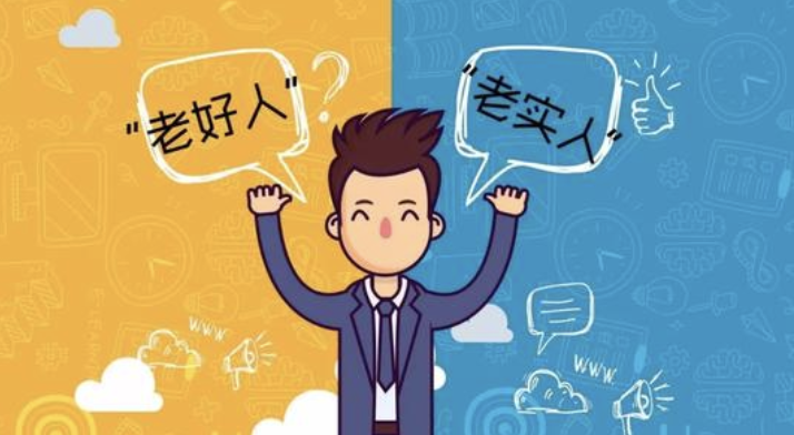 老好人你并不好