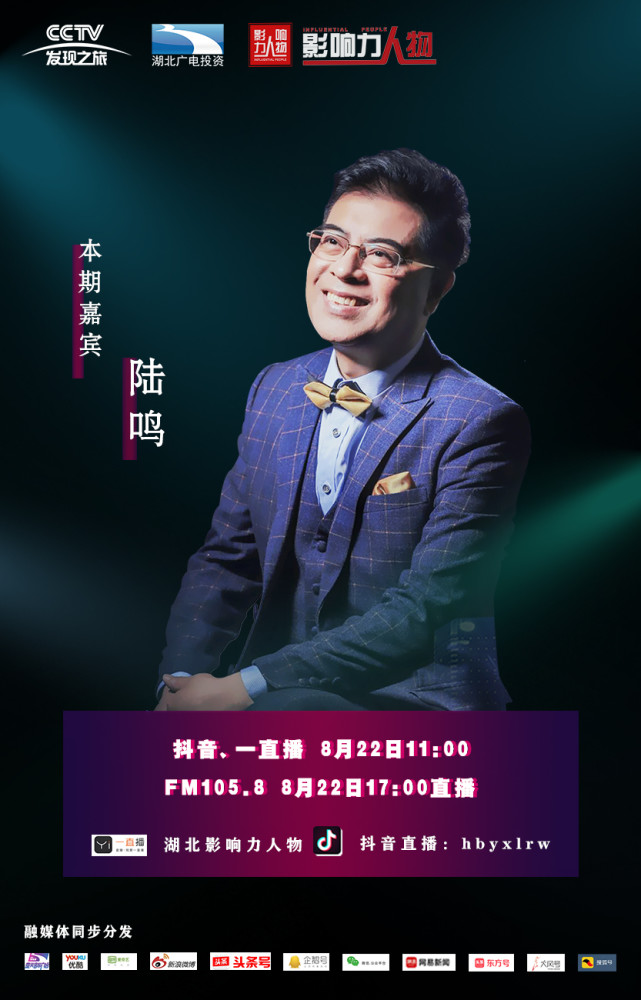 8节目嘉宾:陆鸣让世界听到湖北的声音时代造就人物,人物影响时代湖北