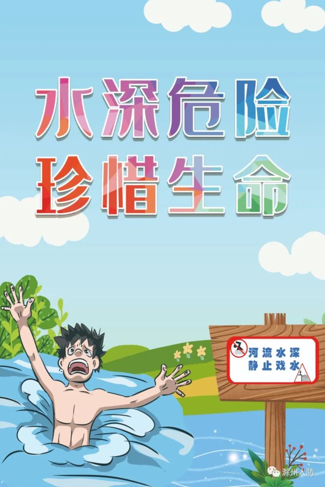 珍爱生命,远离溺水