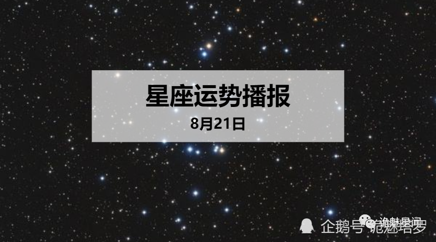 日运 12星座年8月21日运势播报 腾讯新闻