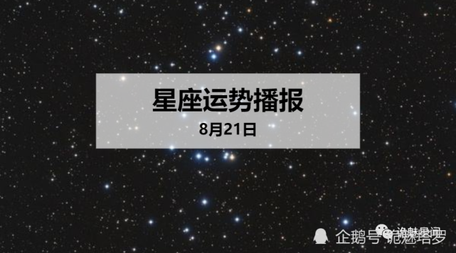 日运 12星座年8月21日运势播报