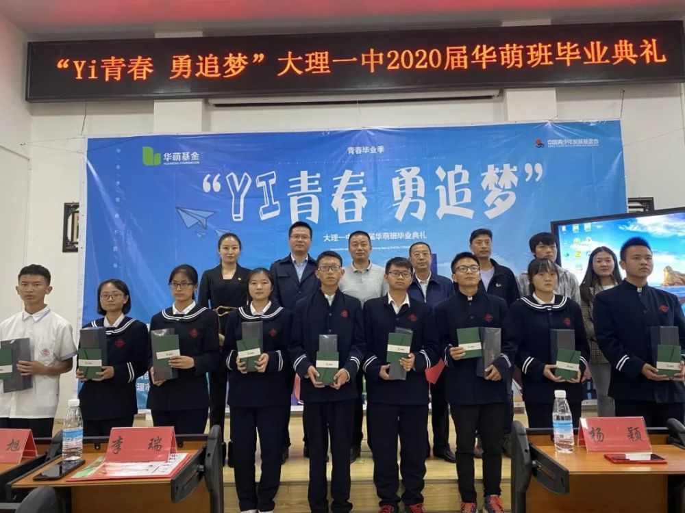 yi青春 勇追梦—大理一中2020届华萌班毕业典礼