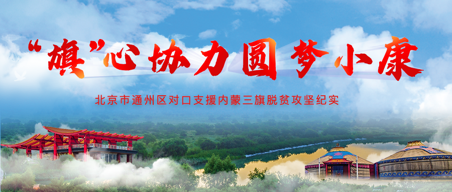 通州区|产业造血、消费驱动 通州 “双链条”扶贫，助赢京蒙脱贫攻坚战