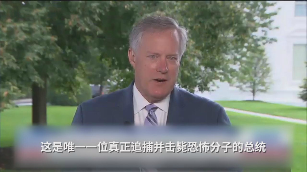 白宫幕僚长|白宫幕僚长吹捧特朗普是“唯一一个击毙恐怖分子的总统”