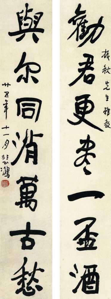 徐悲鸿|【精品欣赏】徐悲鸿楹联作品