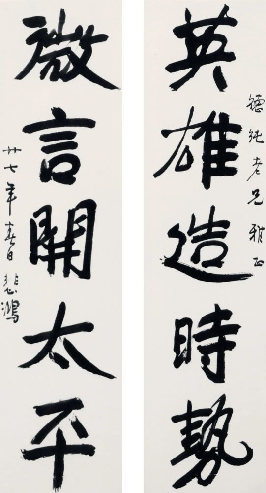 徐悲鸿|【精品欣赏】徐悲鸿楹联作品