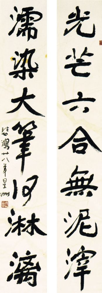 徐悲鸿|【精品欣赏】徐悲鸿楹联作品