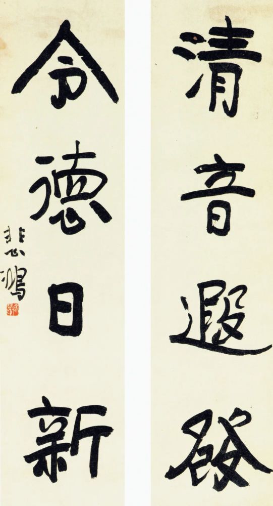 徐悲鸿|【精品欣赏】徐悲鸿楹联作品