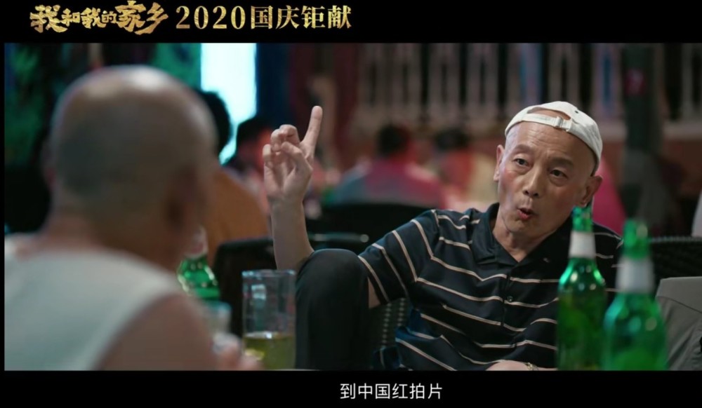 我和我的家乡|《我和我的家乡》葛优再演张北京，一起解放天性！