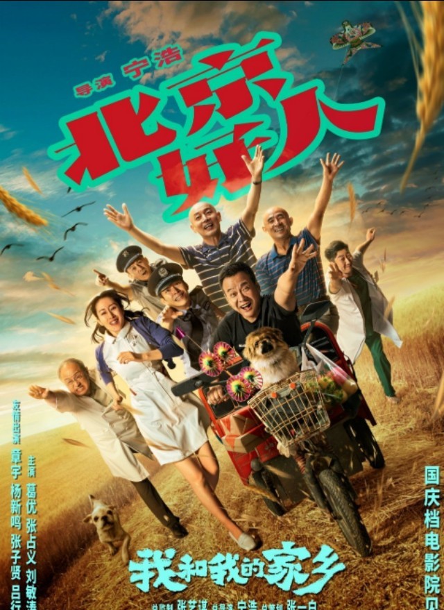 我和我的家乡|《我和我的家乡》葛优再演张北京，一起解放天性！