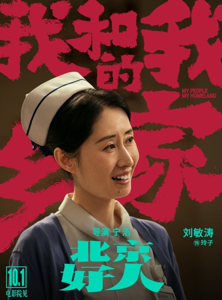 我和我的家乡|《我和我的家乡》葛优再演张北京，一起解放天性！