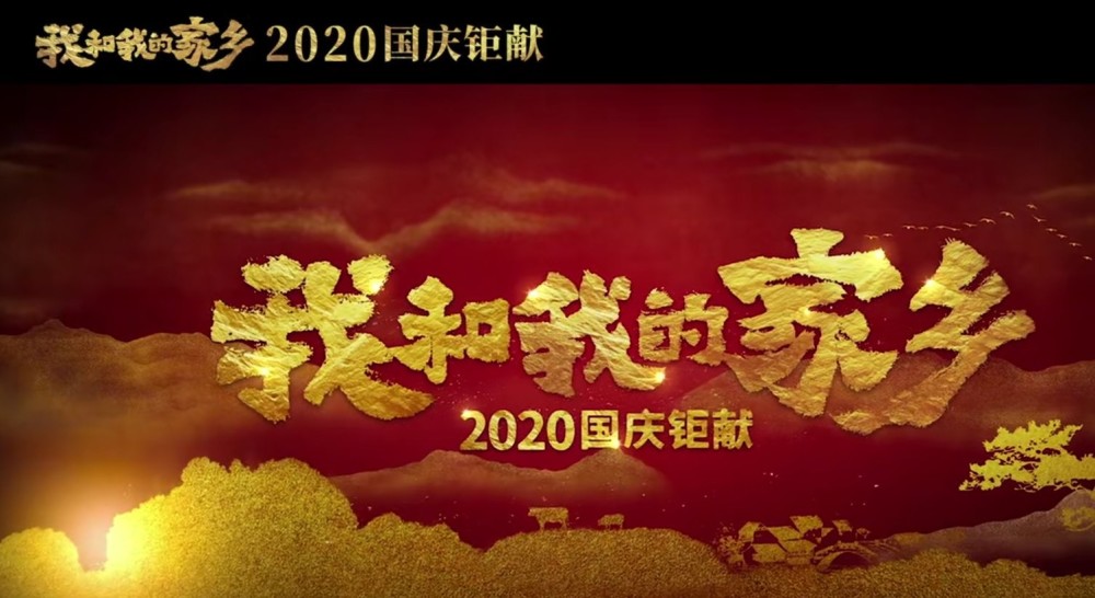 我和我的家乡|《我和我的家乡》葛优再演张北京，一起解放天性！