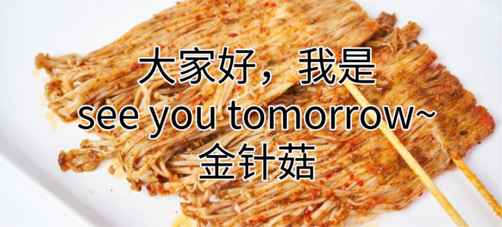 金针菇为什么叫金针菇而不是白针菇你细品