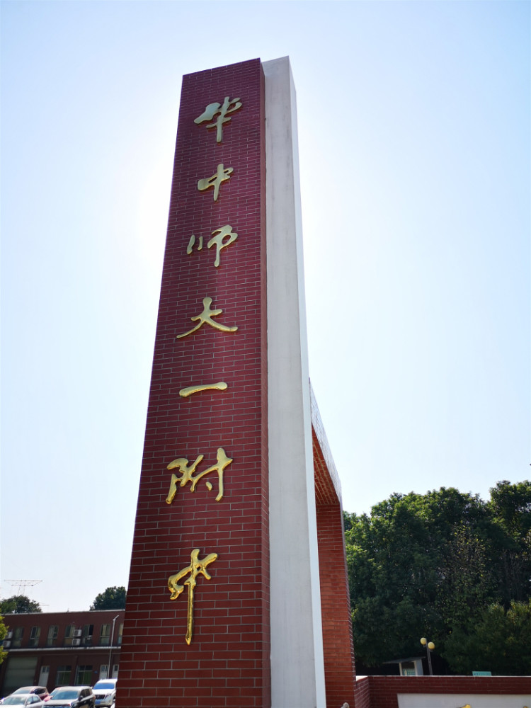 华中师范大学第一附属中学简称《华师一附中》是湖北省首批示范高中