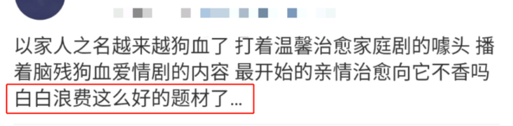 以家人之名|越不好好拍它，中国观众越想它