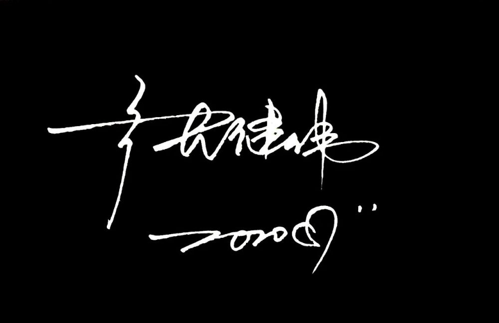 你从来没有见过这么帅气的签名设计吧