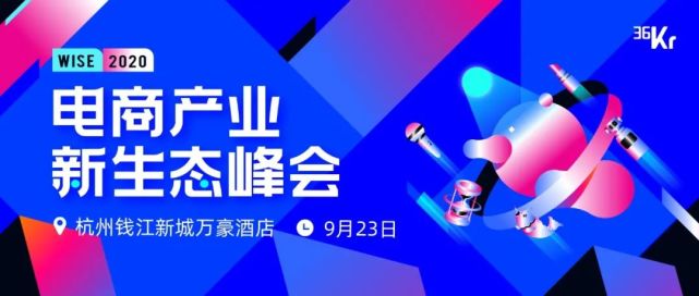 9月23日，来杭州遇见倪叔x36kr |WISE2020×电商产业新生态峰会-锋巢网