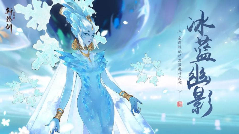 冰蓝幽影 蓝魔神身着寒冰战袍 以冰晶为布,以寒气为线 勾勒出 玲珑