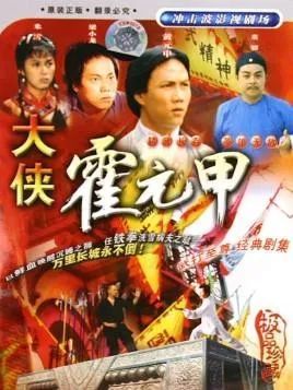 大侠霍元甲|你真香了吗？