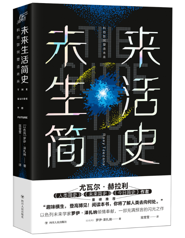 罗伊·泽扎纳|三场改变未来生活的科技革命：可期又可骇