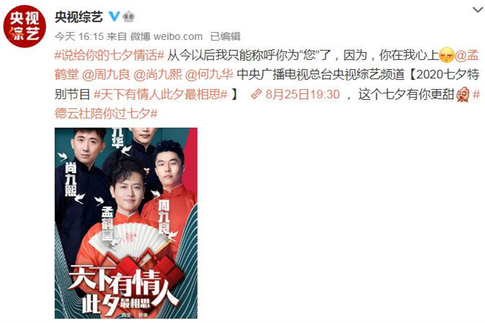 孟鹤堂|德云社四人登央视七夕晚会，孟鹤堂领衔，“上品”之路值得一走