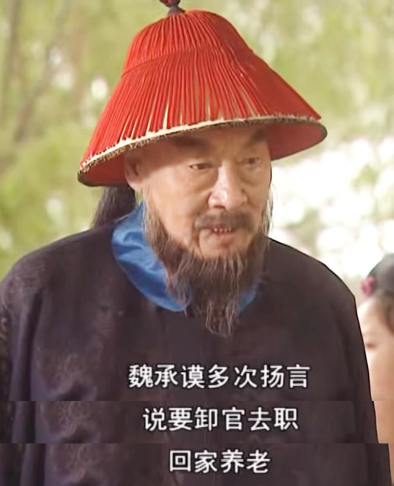 鳌拜暗喜,告诉孝庄:"魏承谟多次扬言,说要卸官去职,回家养老.