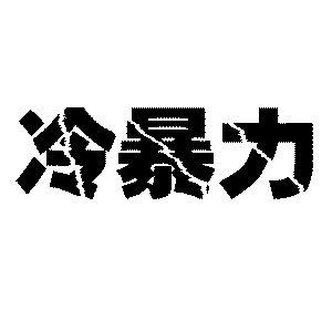 遇到冷暴力应该怎么做?