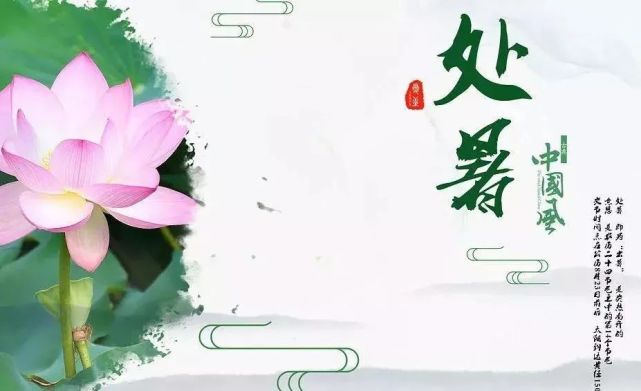 8月22日处暑 处暑节气问候祝福句子