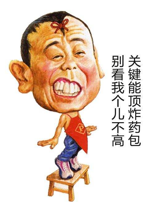 潘长江卡通形象图片