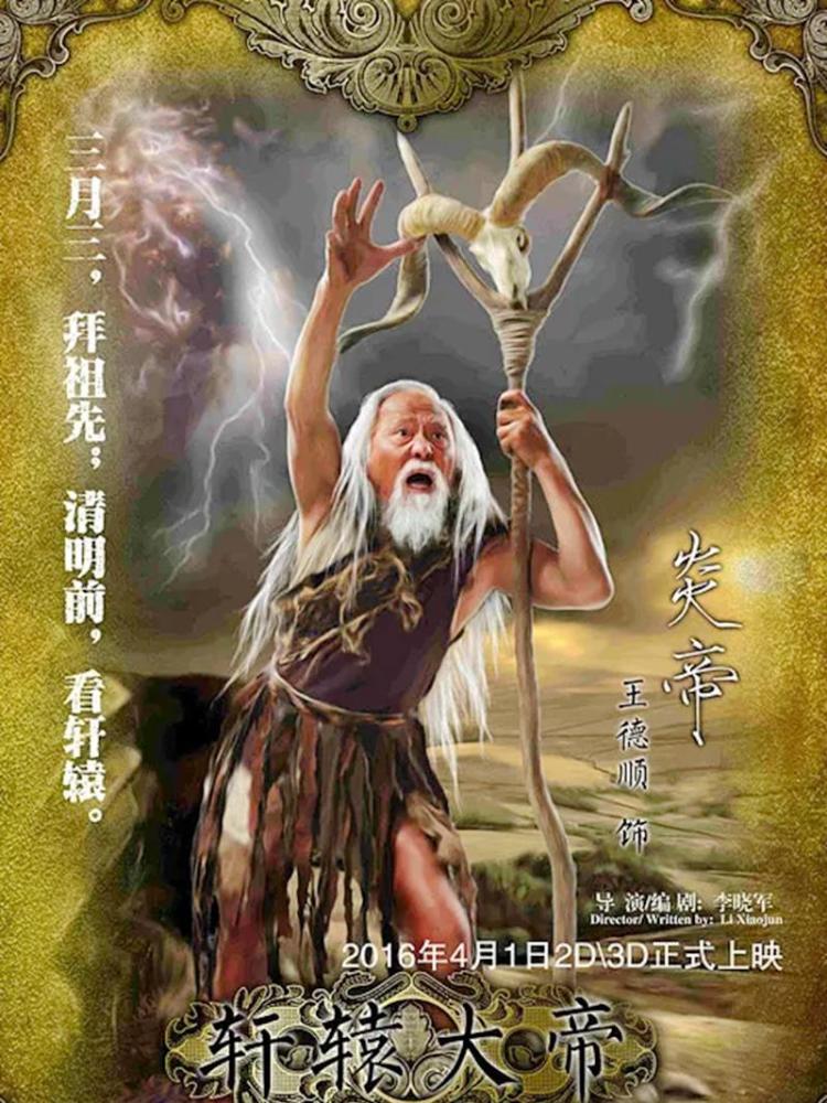 闯关东演老独臂轩辕大帝饰炎帝86岁成最帅老头