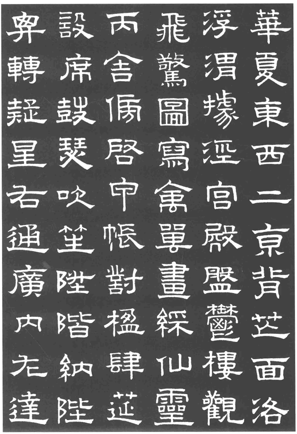 赵孟頫隶书千字文欣赏