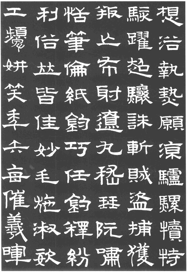 趙孟頫隸書千字文欣賞