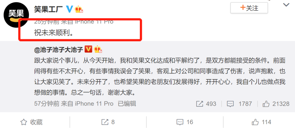 祝顺利|池子“和平解约”成功，赔偿终于达成一致，笑果文化：祝顺利