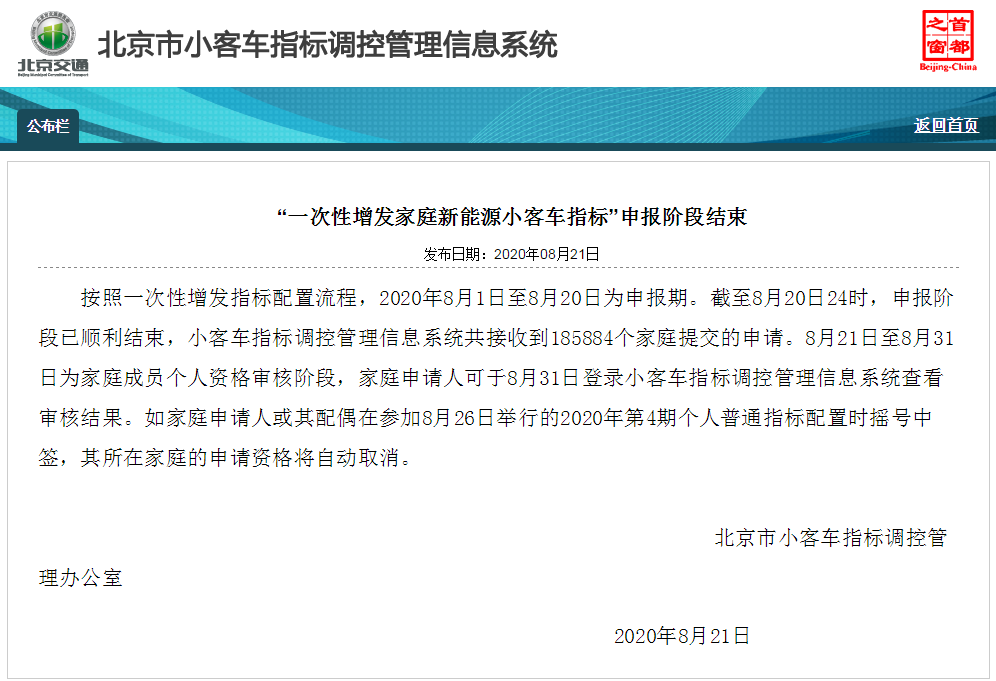北京|北京增发2万个新能源小客车指标申报结束，超18万个家庭申请