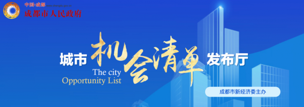 营商环境|成都蝉联“中国国际化营商环境建设标杆城市”奖！