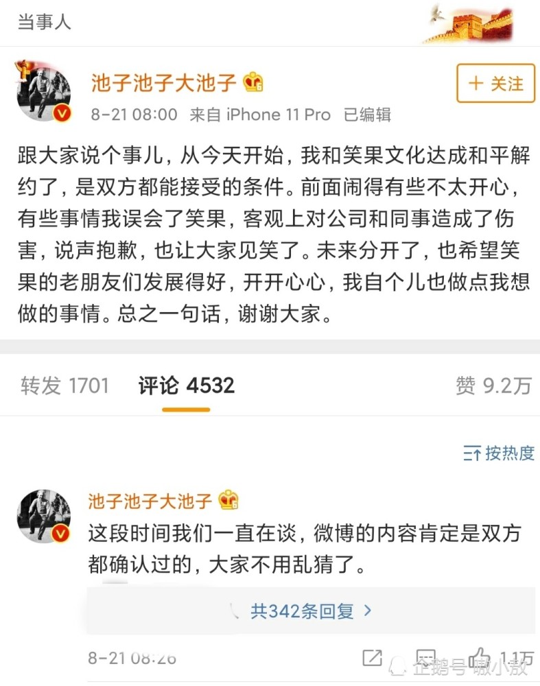 池子与笑果文化和平解约-WordPress极简博客