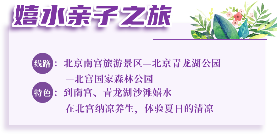 丰台区|夏季畅游丰台！丰台区“5条精品旅游线路”出炉！