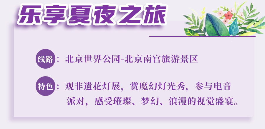 丰台区|夏季畅游丰台！丰台区“5条精品旅游线路”出炉！