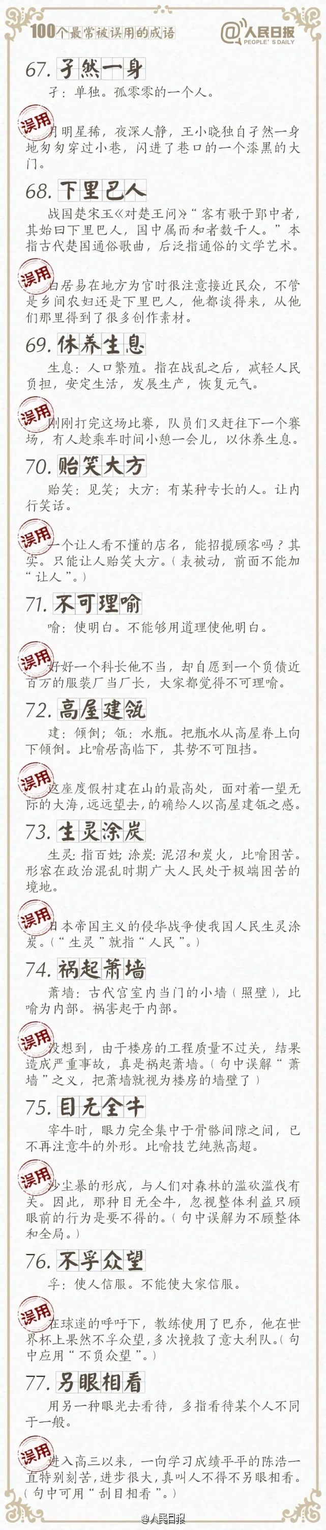 新闻人注意 100个最常被误用的成语 考验基本功的时刻到了