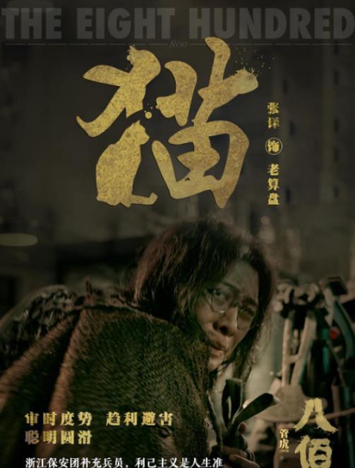 张译|《八佰》豆瓣7.9分，张译演活小人物老算盘，导演管虎被感动哭