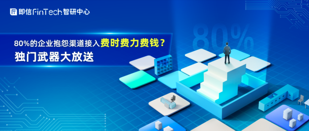 80 的企业抱怨渠道接入费时费力费钱 独门武器大放送 腾讯新闻