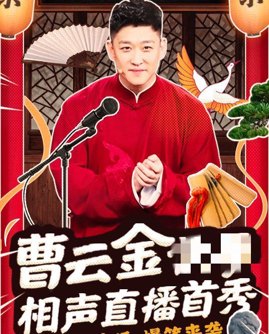 曹云金|德云社前弟子曹云金直播却被网暴？网友劝他改名：你不配！