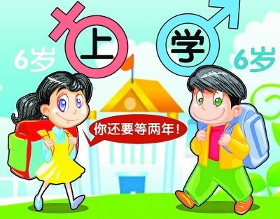 北京大学教授建议男孩女孩错龄入学