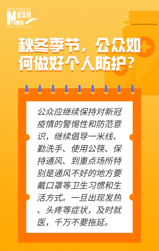 秋冬季節疫情防控 你關心的都在這裡