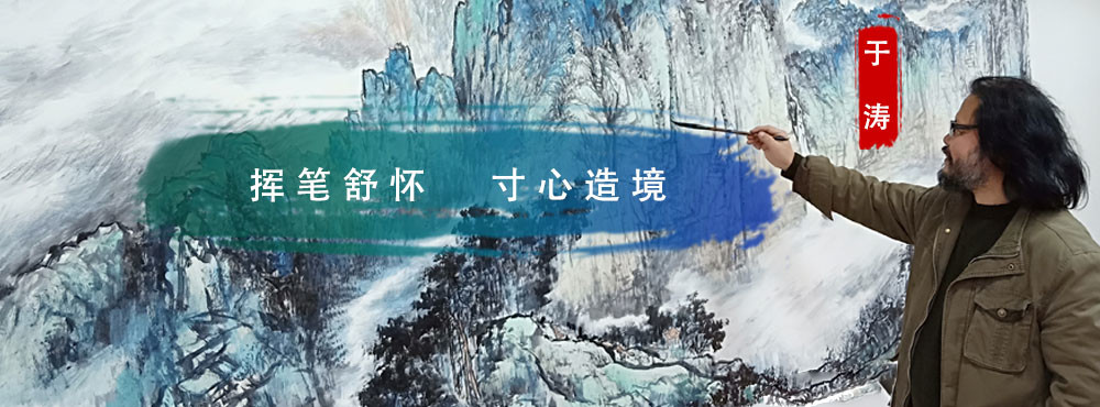 中国美术家协会|于涛：挥笔舒怀、寸心造境